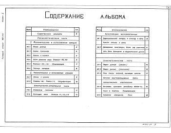 Состав альбома. Типовой проект 902-3-6Альбом 2  Аэрируемые биопруды производительностью 12,25,50м3/сут. при БПКполн. 400мг/л     