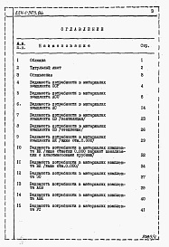 Состав альбома. Типовой проект 224-1-503.86Альбом 4 Ведомость потребности в материалах.     