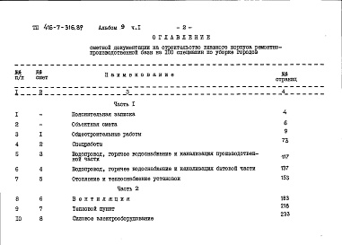 Состав альбома. Типовой проект 416-7-316.89Альбом 9 Сметы. Часть 1