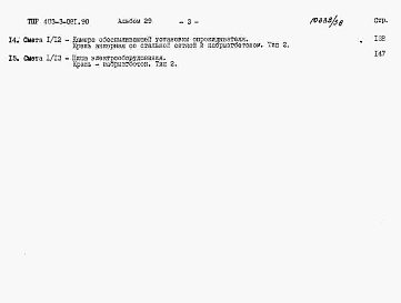 Состав альбома. Типовой проект 403-3-081.90Альбом 29  Сметы.     