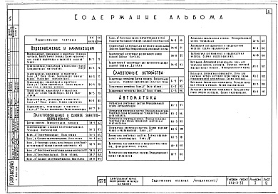 Состав альбома. Типовой проект 252-9-33Альбом 1 Архитектурно-строительные, технологические, сантехнические и электротехнические чертежи