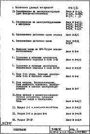 Состав альбома. Типовой проект П32/12Часть 4-Э Электрооборудование Раздел 1.Х.1 Чертежи, изменяемые при привязке (вариант с газовыми плитами)  (основной вариант)