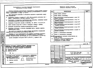 Состав альбома. Типовой проект 114-87-66/1.2Альбом 3.2.85 Часть 09 Проектная документация по переводу помещений общественного назначения, встроенных в подвальный этаж на отм. -5.560 на режим убежища