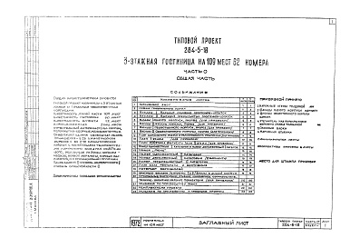 Состав альбома. Типовой проект 284-5-18Альбом 0 Общая часть.
