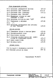 Состав альбома. Типовой проект IX-17-52Часть 1-АС Раздел 2.1.1 Архитектурно-строительные чертежи узлов и деталей надземной части здания