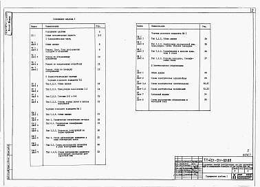 Состав альбома. Типовой проект 401-011-68.85Альбом 1  Камера при разгрузке на одном пути. Общая пояснительная записка. Технологические, горностроительные и электротехнические чертежи     
