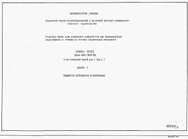 Состав альбома. Типовой проект У.144-000-909.92Альбом 5 Ведомость потребности в материалах