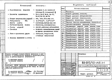Состав альбома. Типовой проект 85-017/1.2Альбом 9 Материалы для компоновки домов из блок-секций МП.1-1