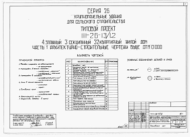 Состав альбома. Типовой проект 111-26-13/1.2Альбом 1 Части 0, 01, 02, 03, 1, 2, 3, 4, 5, 6 Общая часть. Архитектурно-строительные чертежи ниже отм. 0,000. Отопление и вентиляция ниже отм. 0,000. Водопровод и канализация ниже отм. 0,000. Архитектурно-строительные чертежи выше отм. 0,000. Отопление и