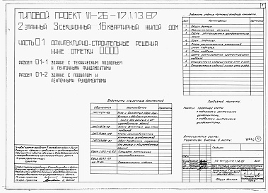 Состав альбома. Типовой проект 111-26-117.1.13.87Альбом 1 Части 0, 01, 02, 03, 1, 2, 3, 4, 5, 6 Общие архитектурно-строительные решения. Архитектурно-строительные решения ниже отм. 0,000. Отопление и вентиляция ниже отм. 0,000. Внутренние водопровод и канализация ниже отм. 0,000. Архитектурно-строительн