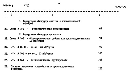 Состав альбома. Типовой проект 902-3-6Альбом 7 Сметы     
