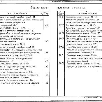 Состав фльбома. Типовой проект 820-01-41.85Альбом 3 Технология производства