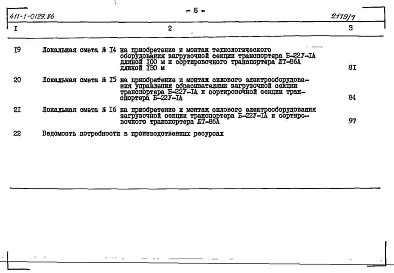Состав альбома. Типовой проект 411-1-0129.86Альбом 7 Сметы. Сооружения на железобетонных рамах