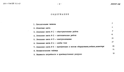 Состав альбома. Типовой проект 211-1-504.89Альбом 1 Часть 3 Сметы 