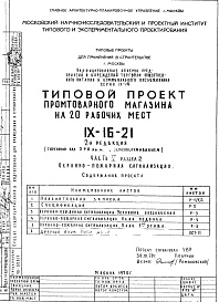 Состав альбома. Типовой проект IX-16-21Часть 5 Раздел 2 Охранно-пожарная сигнализация 