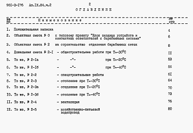 Состав альбома. Типовой проект 901-3-176Альбом 9 Сметы  Часть 1. Отделение контактных осветлителей.  Часть 2. Отделение барабанных сеток.  