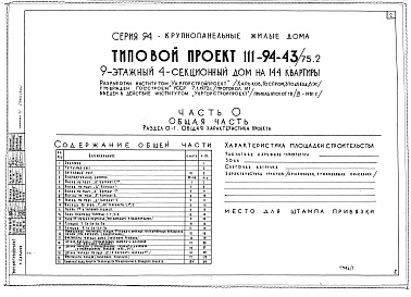 Состав альбома. Типовой проект 111-94-43/75.2Альбом 1 Часть 0 Общая часть Раздел 0-1 Общая характеристика проекта