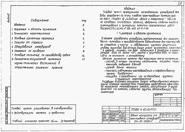 Состав альбома. Типовой проект 901-4-60.83Альбом 1 Общие материалы для проектирования резервуаров емк. 50...20000 м3. (из ТП 901-4-63.83)    