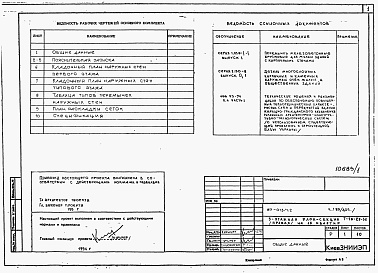 Состав альбома. Типовой проект 87-013/1.2Альбом 3 Часть 1.85/дополнение/ часть 2 раздел 2.3 Вариант многослойных кирпичных наружных стен в пределах отм. -0.550 в соответствии с новыми теплотехническими нормативами 