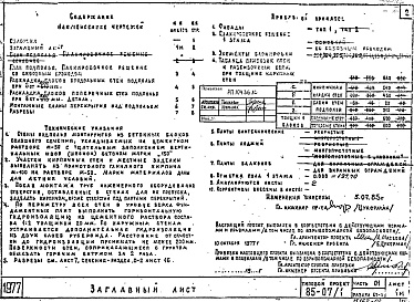 Состав альбома. Типовой проект 85-07/1Альбом 3 Архитектурно-строительные чертежи ниже отметки 0.000. Здание с подпольем. Ленточные фундаменты. Часть 01, раздел 01-1 
