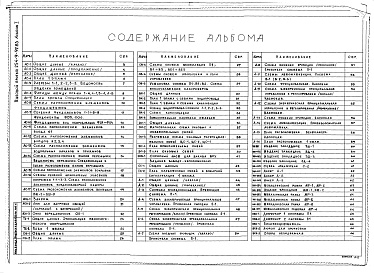 Состав альбома. Типовой проект 254-9-92.83Альбом 1 Архитектурно-строительная часть. Технологическая часть. Отопление и вентиляция. Водопровод и канализация. Электроосвещение и силовое электрооборудование. Связь и сигнализация. Автоматизация санитарно-технических устройств. Изделия заводского изго