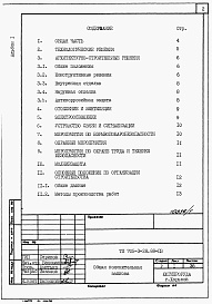 Состав альбома. Типовой проект 705-3-32.88Альбом 1 Применен из ТП 705-3-28.88  Общая пояснительная записка.