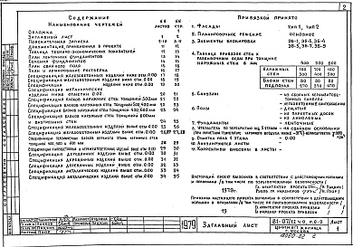 Состав альбома. Типовой проект 81-07/1.2Альбом 2 Общая часть. Материалы для компоновки жилых домов из блок-секций. Часть 0, раздел 0-2 