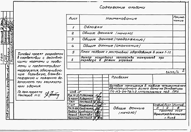 Состав альбома. Типовой проект 113-24-78/1.2Альбом 5  Проектная документация на перевод хозяйственно-бытовых помещений в подвале для использования под ПРУ