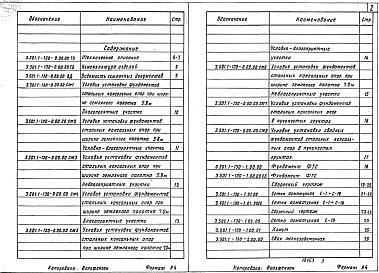Состав альбома. Серия 3.501.1-130 ФундаментыВыпуск 1 Фундаменты железобетонные под металлические опоры контактной сети для районов Севера 
