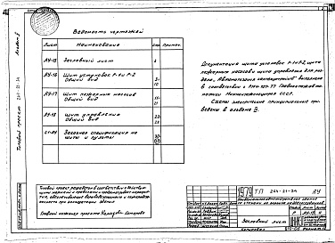 Состав альбома. Типовой проект 264-21-34Альбом 5 Задание заводам-изготовителям