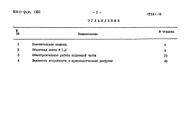 Состав альбома. Типовой проект 902-1-84.84Альбом 12 Сметы. Подземная часть (открытый способ в сухих и мокрых грунтах)