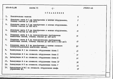 Состав альбома. Типовой проект 406-8-04.88Альбом 6 Сметы      