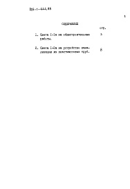 Состав альбома. Типовой проект 224-1-444.85Альбом 12 Сметы.Вариант системы водоснабжения и канализации с применением пластмассовых труб
