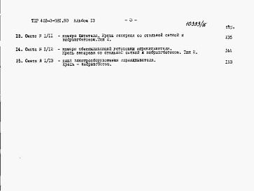 Состав альбома. Типовой проект 403-3-081.90Альбом 13  Сметы.     