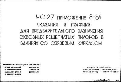 Состав альбома. Шифр УС-27 ГрафикиАльбом 9 Приложение 8-84