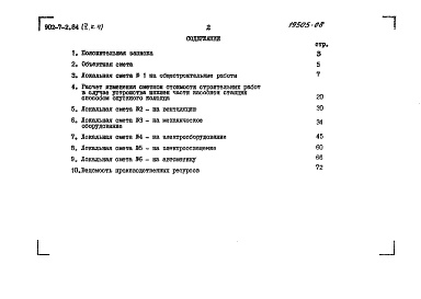Состав альбома. Типовой проект 902-7-2.84Альбом 5 Книга 4 Сметы НС 290/5