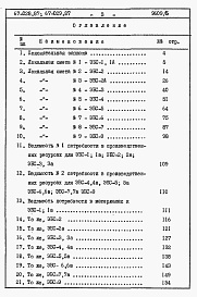 Состав альбома. Типовой проект 67-08/78.2Альбом 5 Примененный из ТП 67-028.87 Сметы и ведомости потребности в материалах на элементы блокировки