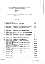 Состав альбома. Типовой проект II-68-03/12юЧасть 1 Раздел 2/1-12 Архитектурно-строительные чертежи узлов и деталей надземной части здания