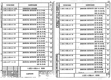 Состав альбома. Серия 1.020.1-3пв КонструкцииВыпуск 4-1 Диафрагмы жесткости нулевого цикла для сборно-монолитного варианта