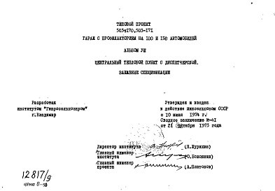 Состав альбома. Типовой проект 503-171Альбом 8 Центральный тепловой пункт с диспетчерской. Заказные спецификации