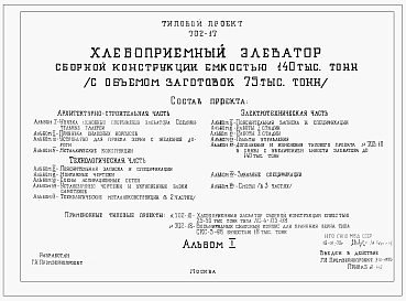 Состав альбома. Типовой проект 702-17Альбом 1 Увязка основных сооружений элеватора . Соединительные галереи