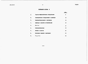 Состав альбома. Типовой проект 272-12-51Альбом 3 Заказные спецификации.    