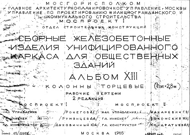 Состав альбома. Шифр Сборные железобетонныеАльбом 13 Колонны торцевые (hэт.=2,8 м). Рабочие чертежи. Редакция 2. Шифр 65/12962