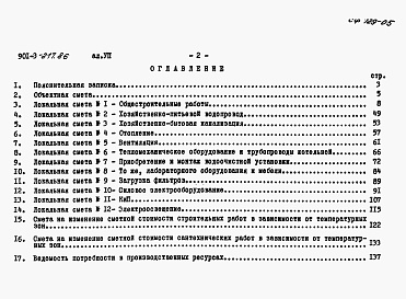 Состав альбома. Типовой проект 901-3-217.86Альбом 7 Сметы.   