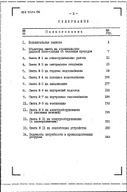Состав альбома. Типовой проект 123-041м.86Альбом 10 Сметы. Ведомости потребности в материалах. Спецификации оборудования. Книга 3 Вариант со сквозным проходом (часть 7)