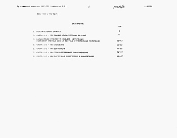 Состав альбома. Типовой проект У.904-1-95.92Альбом 9 Сметы на строительные решения
