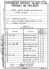 Состав альбома. Типовой проект 907-2-148Альбом 1 Рабочие чертежи ствола (ТРН 5577, ТРН 5576)