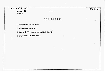 Состав альбома. Типовой проект 252-4-34с.83Альбом 12 Сметы. Часть 1