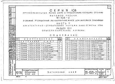 Состав альбома. Типовой проект 111-108-2Часть 1 Архитектурно-строительные чертежи выше 0.00