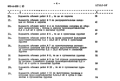 Состав альбома. Типовой проект 902-2-209Альбом 3 Сметы. Септики круглые из сборного железобетона и поля подземной фильтрации. Строительные объемы 